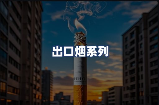 出口烟系列